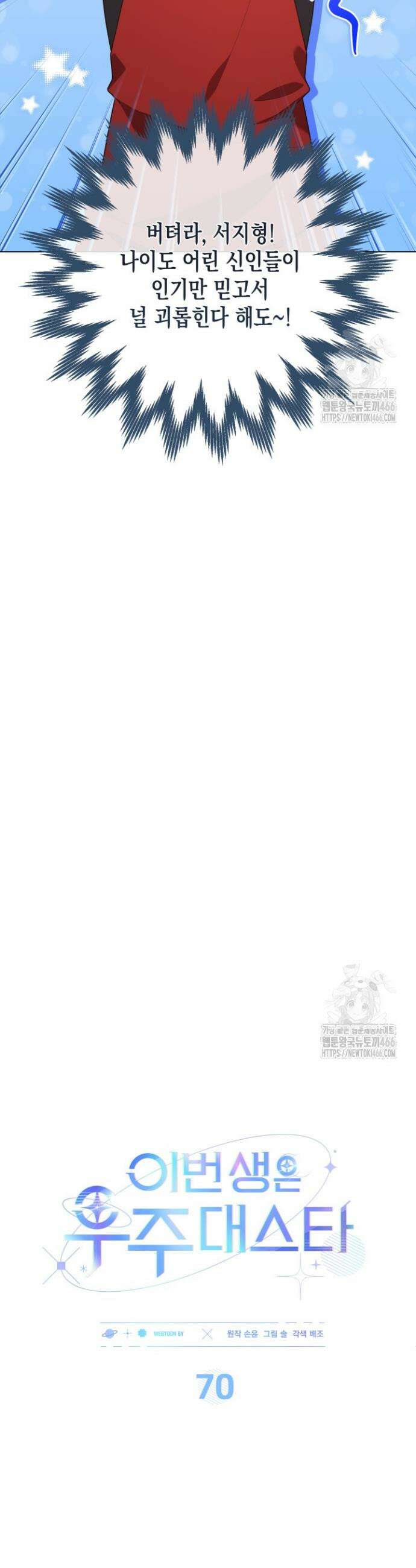 이번 생은 우주대스타 70화 6