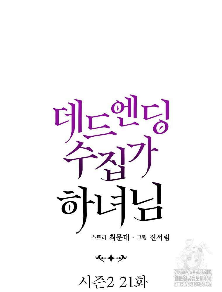 데드엔딩 수집가 하녀님 시즌2 21화 40
