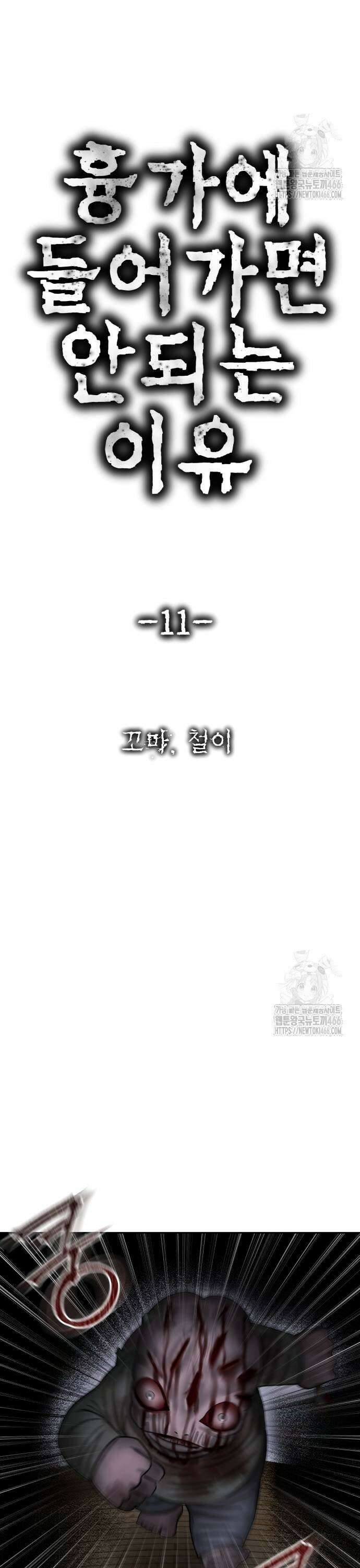 흉가에 들어가면 안되는 이유 11화 3