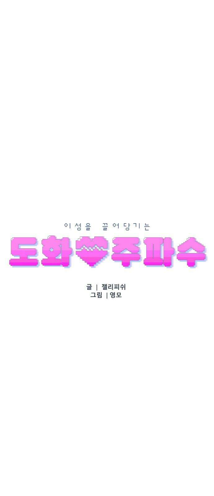문스트럭 도화♡주파수 1화 10