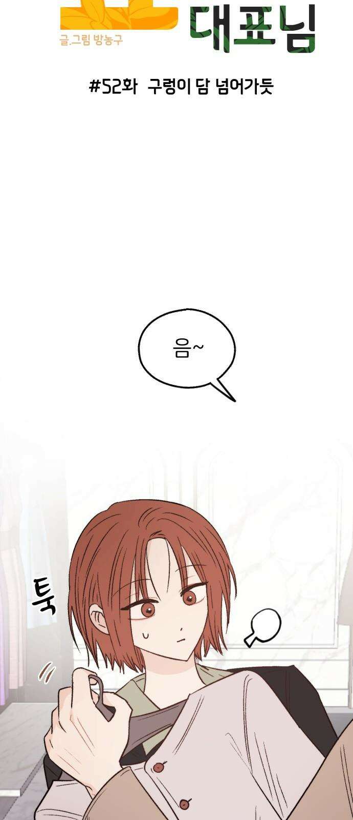 숲속의 대표님 ＃52 7