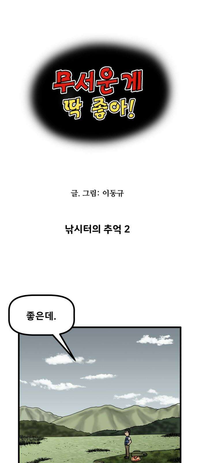 무서운게 딱좋아! 156화． 낚시터의 추억 (2) 5