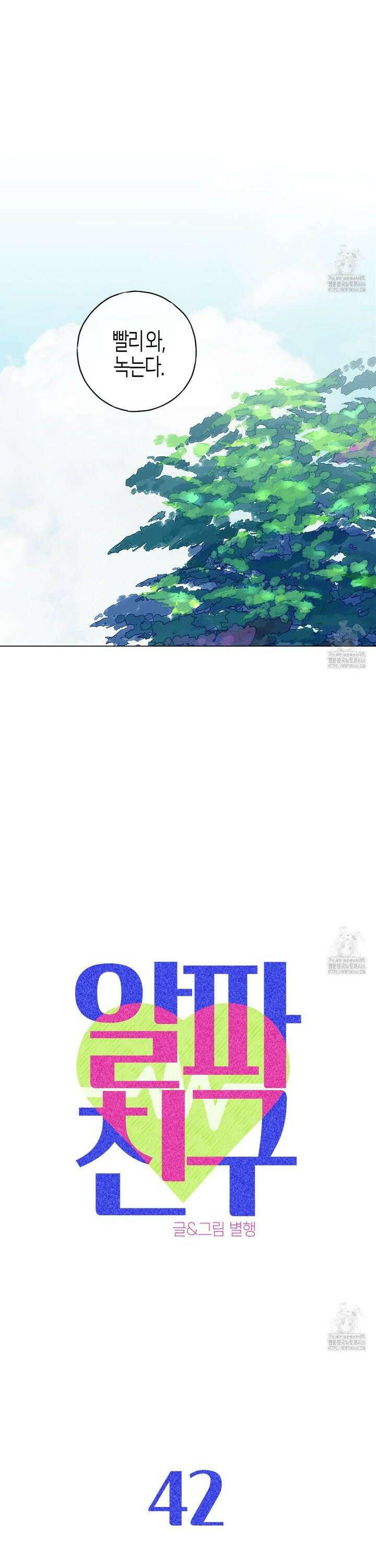 알파친구 42화 6