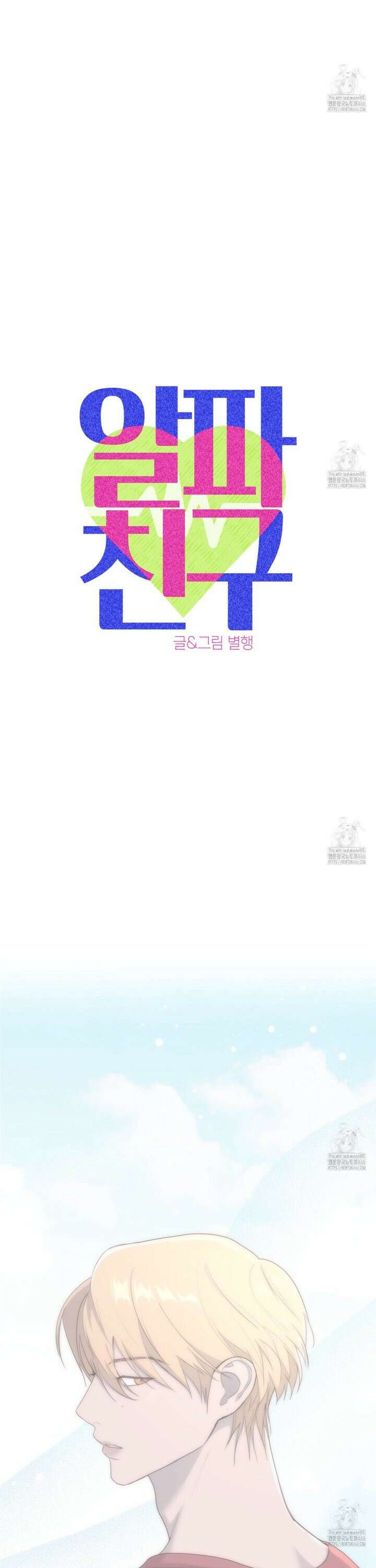 알파친구 42화 19