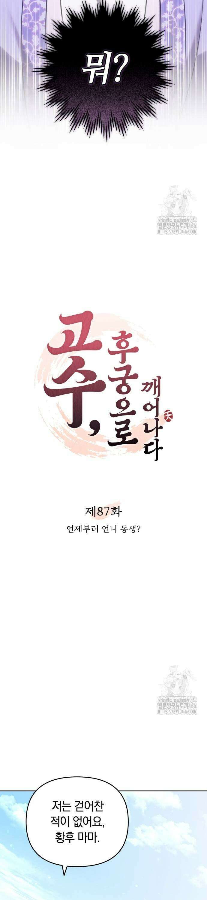 고수, 후궁으로 깨어나다 87화 언제부터 언니 동생? 5