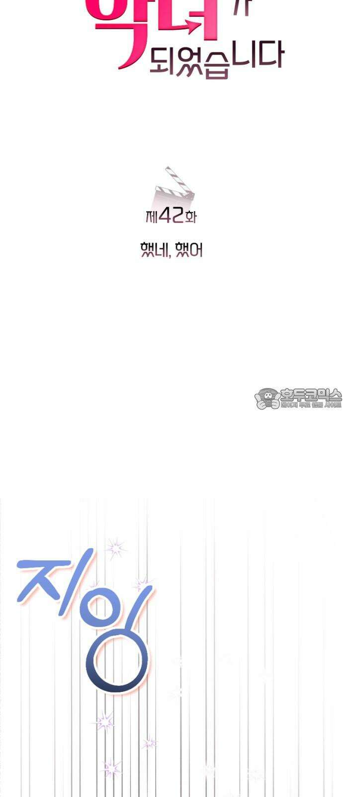 막장 악녀 42화: 했네, 했어 9