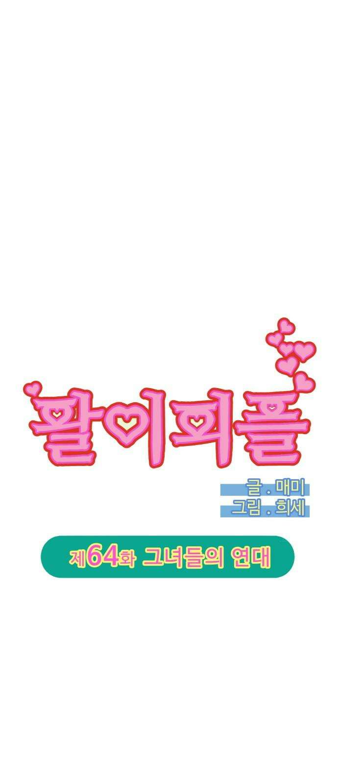 팔이피플 2부 64화 그녀들의 연대 10