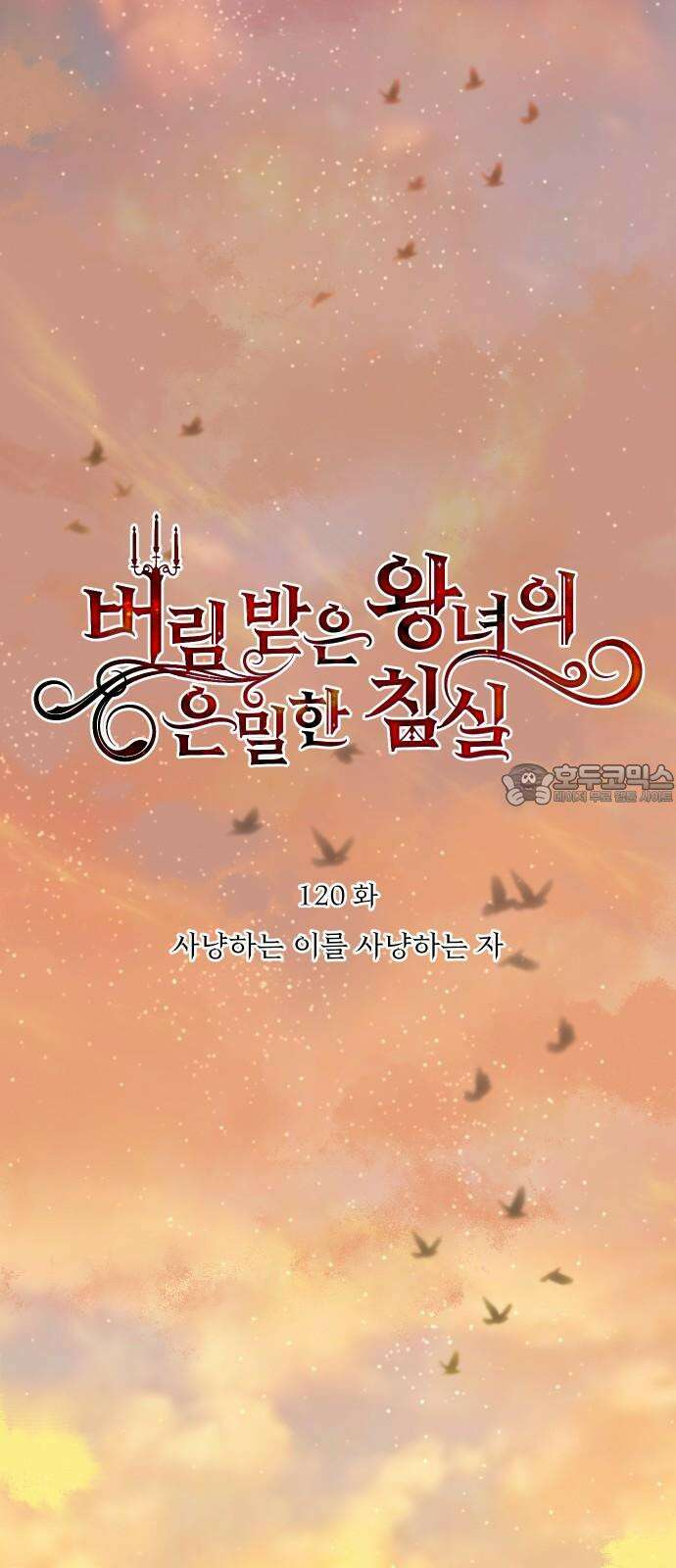버림받은 왕녀의 은밀한 침실 120화． 사냥하는 이를 사냥하는 자 24