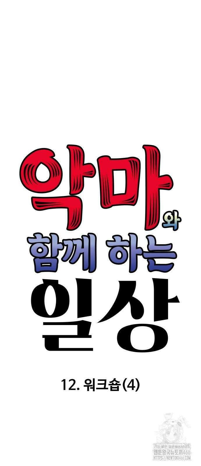 악마와 함께 하는 일상 12화 6