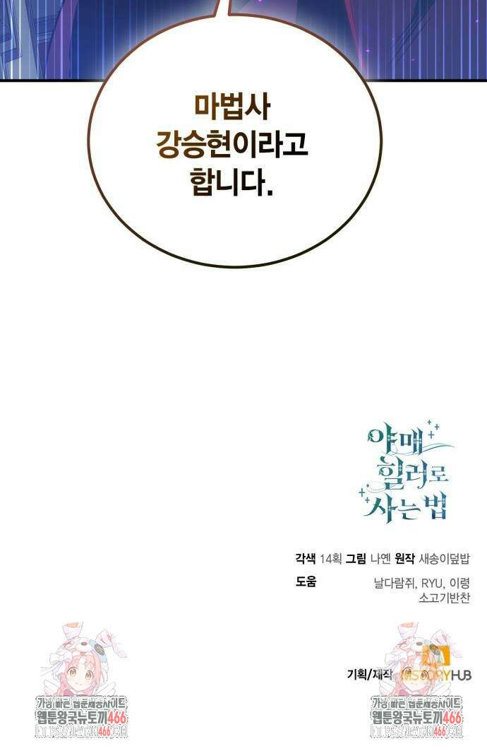 야매 힐러로 사는 법 85화 85