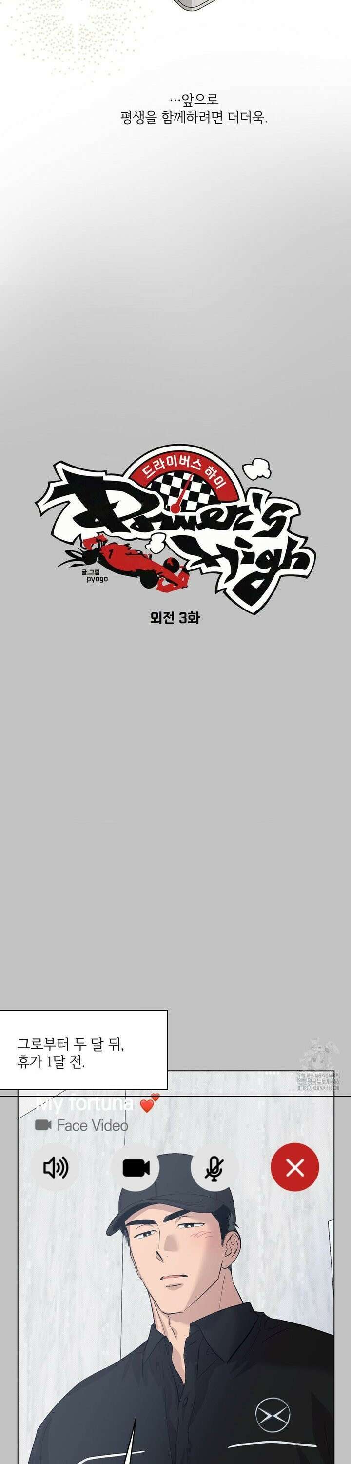 드라이버스 하이 외전 3화 4