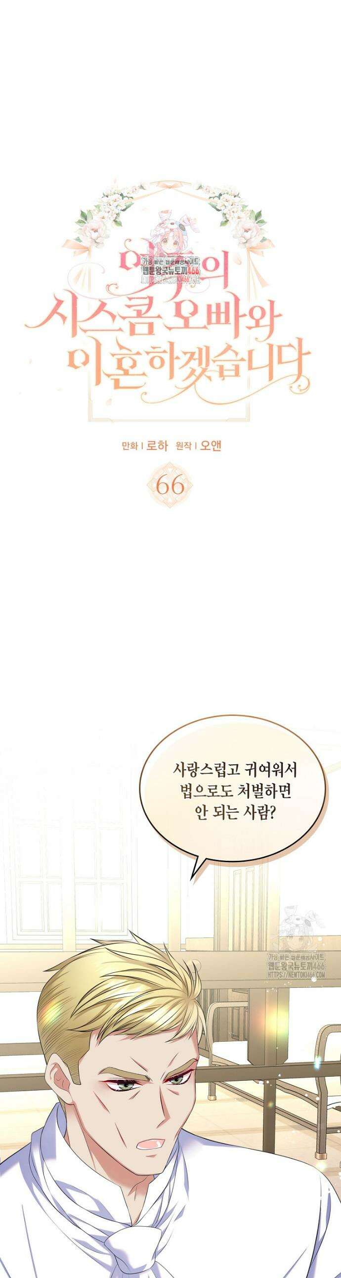 여주의 시스콤 오빠와 이혼하겠습니다 66화 1