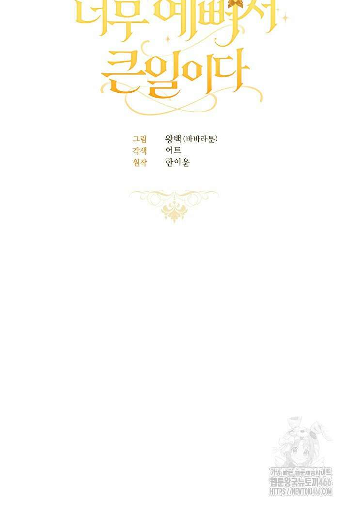 남주의 아빠가 너무 예뻐서 큰일이다 26화 10