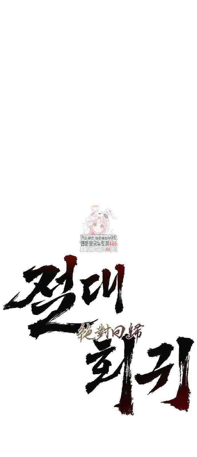 절대회귀 30화 1