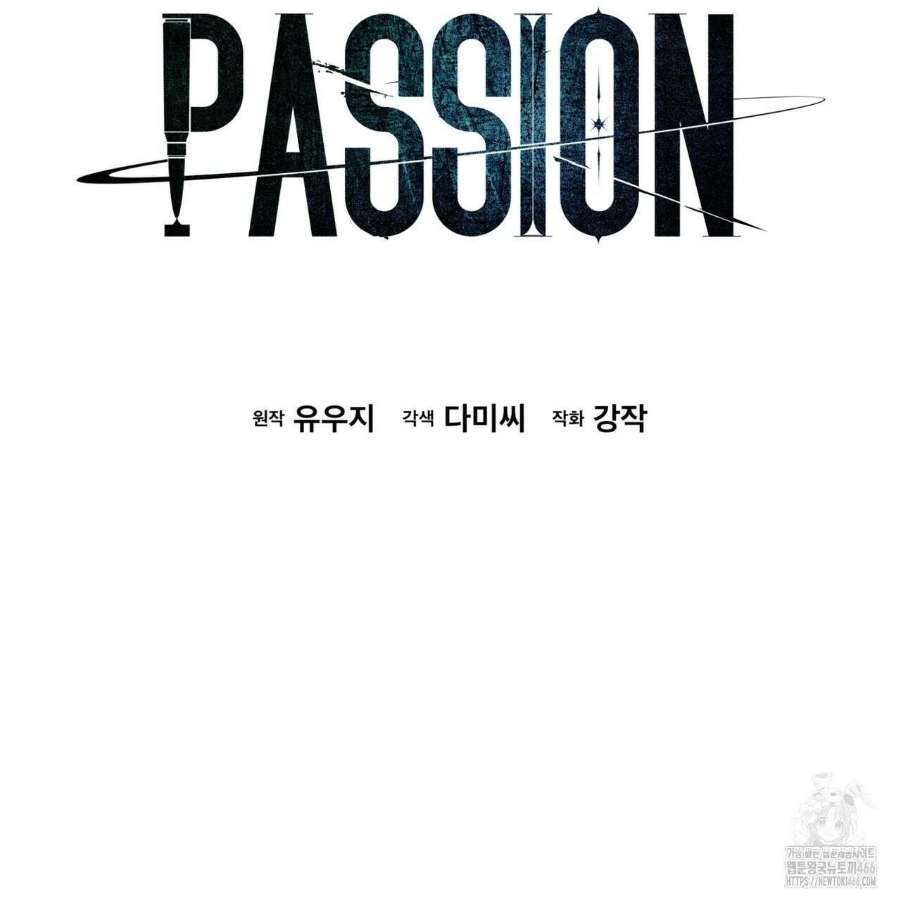 패션(PASSION) 107화 10