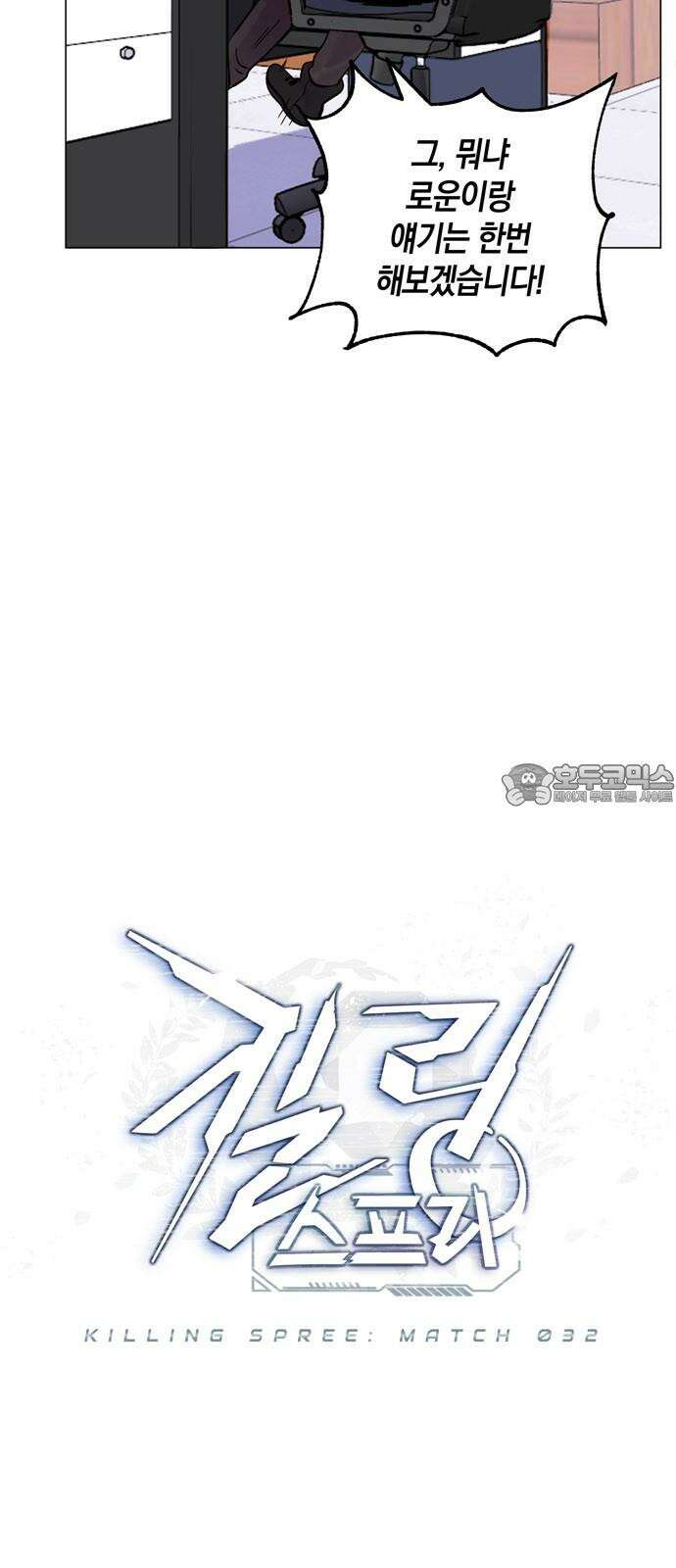 킬링 스프리 32화 6