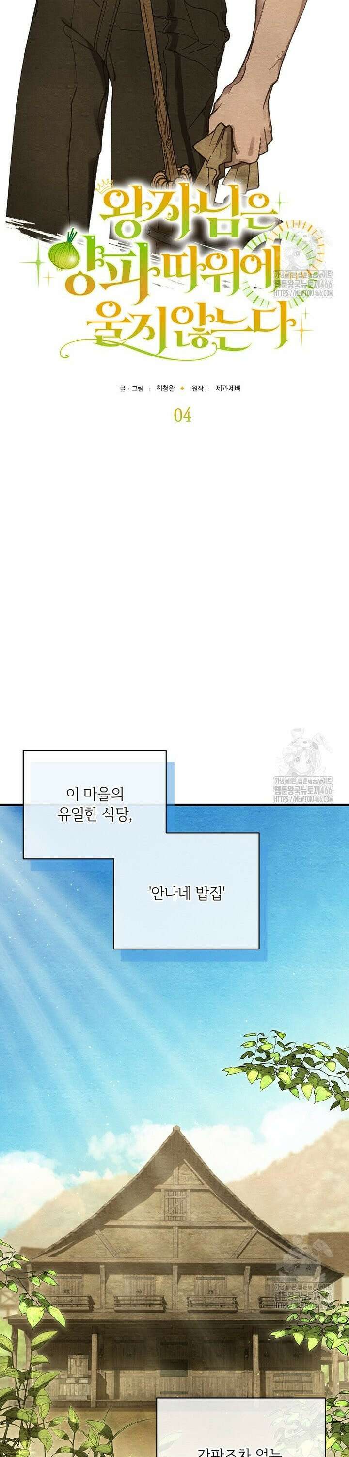 왕자님은 양파 따위에 울지 않는다 4화 6