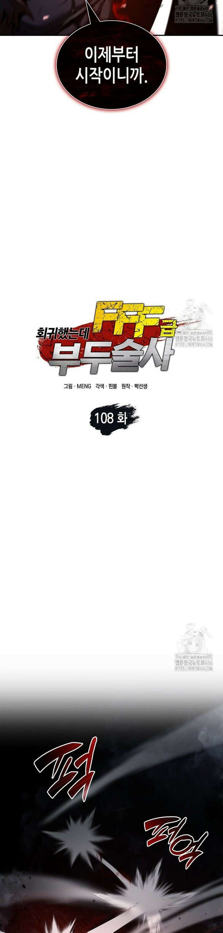 회귀했는데 FFF급 부두술사 108화 10