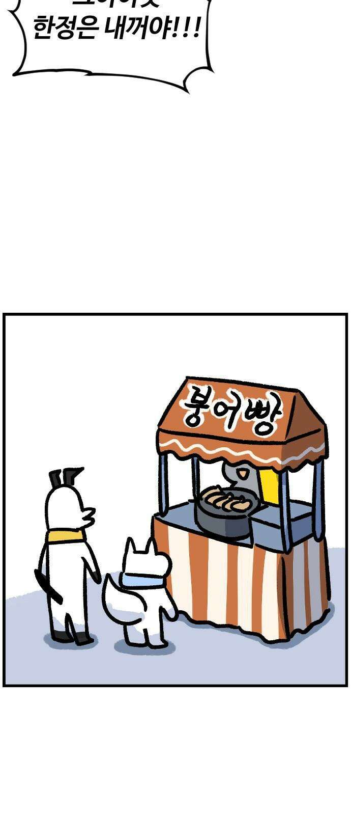 진돌히디만화 45화_붕어빵 괴담 4