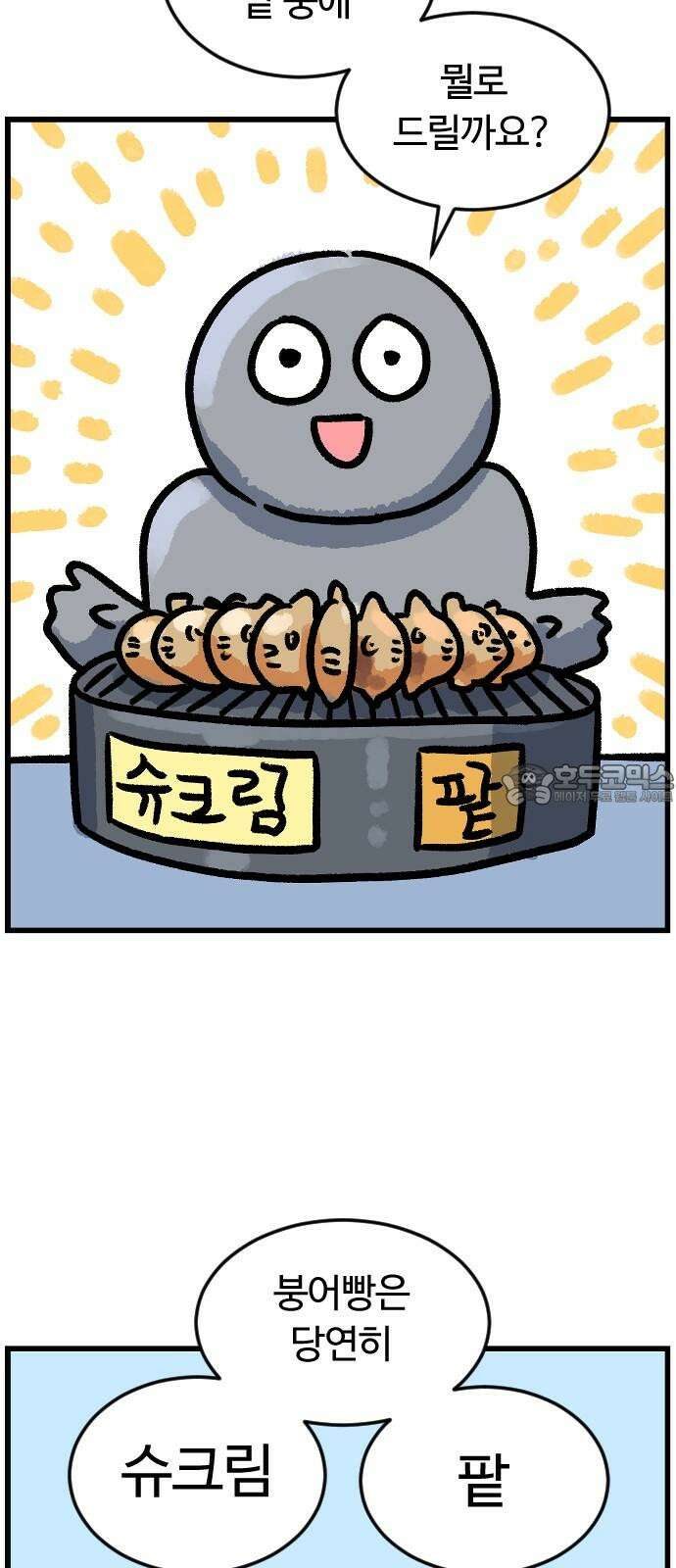 진돌히디만화 45화_붕어빵 괴담 6