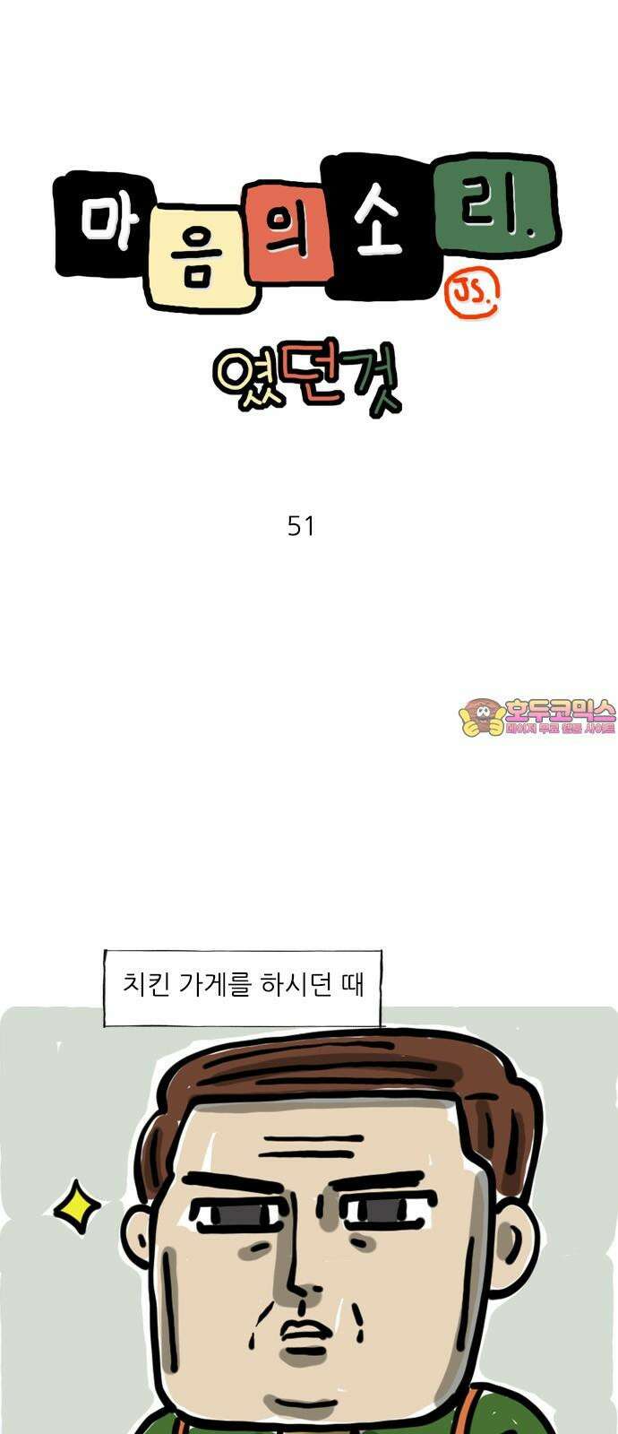 마음의소리(였던 것) 51화 단골 손님 1