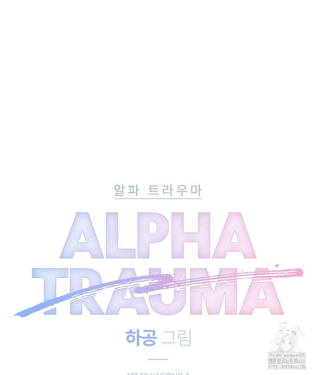 알파 트라우마 14화 17