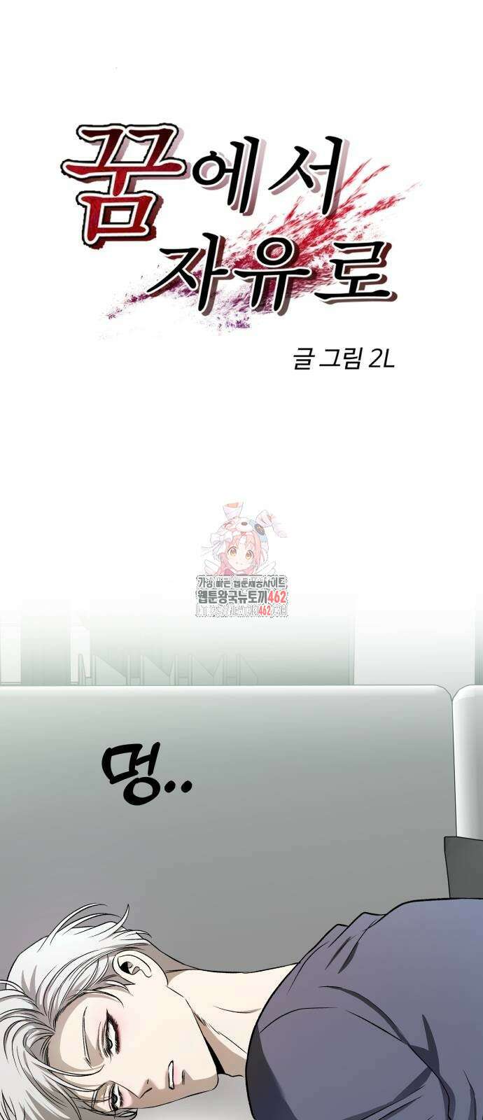 꿈에서 자유로 159화 1