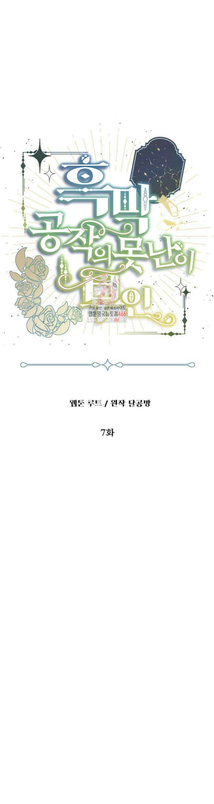 흑막 공작의 못난이 부인 7화 1