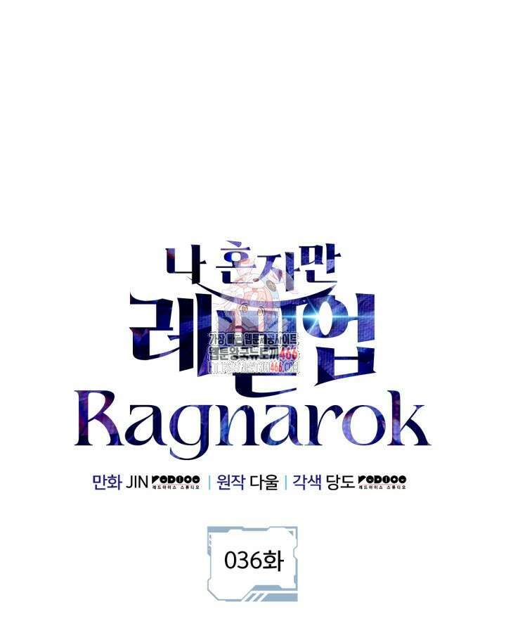 나 혼자만 레벨업 : 라그나로크 36화 1