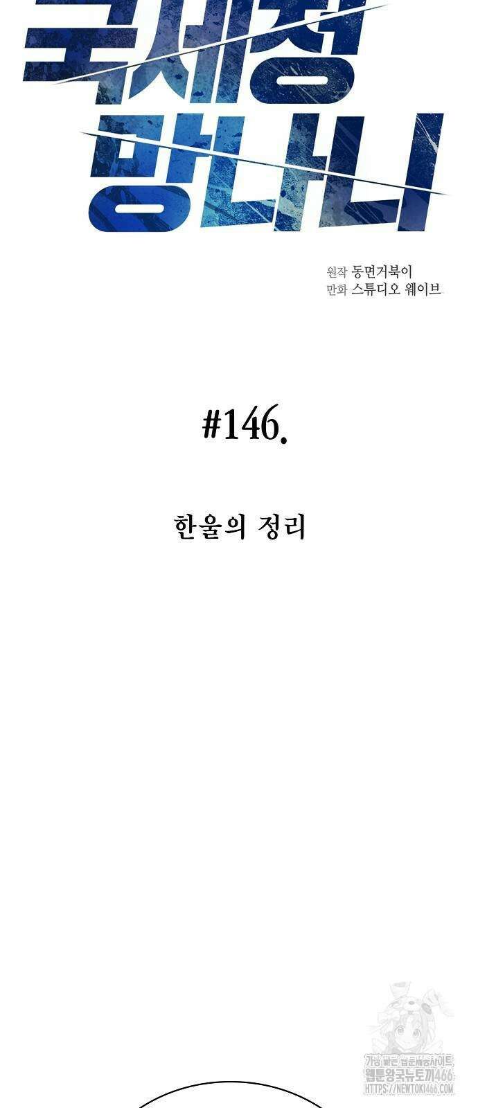 국세청 망나니 146화 9
