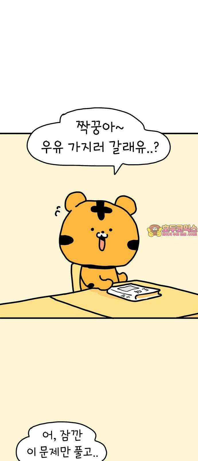 소심한 호랭이 코코 32화 호랑이 길들이기 (1) 1