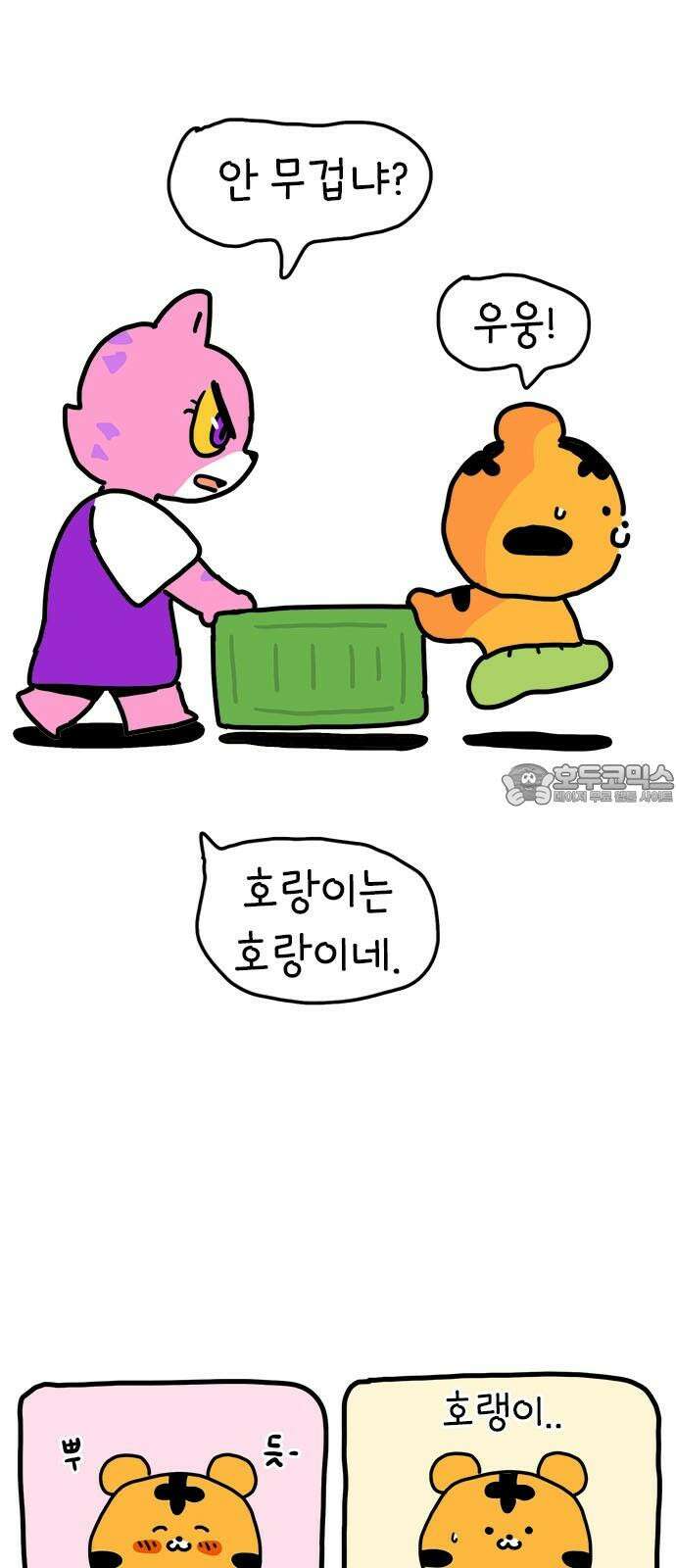 소심한 호랭이 코코 32화 호랑이 길들이기 (1) 6