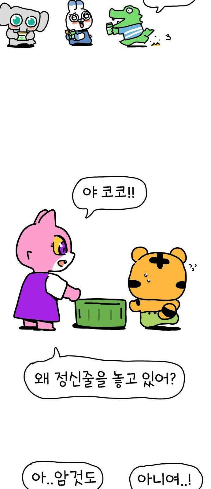 소심한 호랭이 코코 32화 호랑이 길들이기 (1) 11