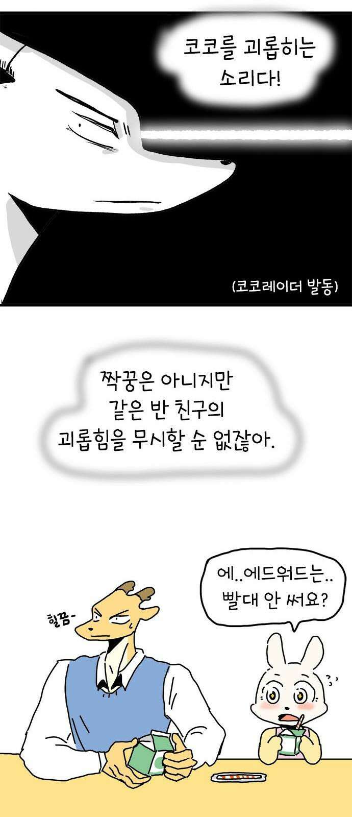 소심한 호랭이 코코 32화 호랑이 길들이기 (1) 14