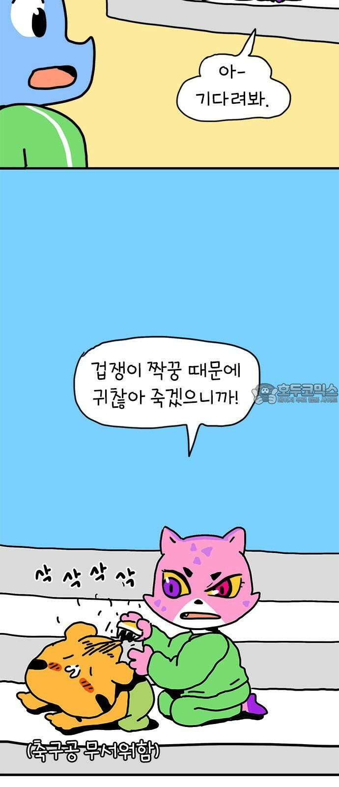 소심한 호랭이 코코 32화 호랑이 길들이기 (1) 21