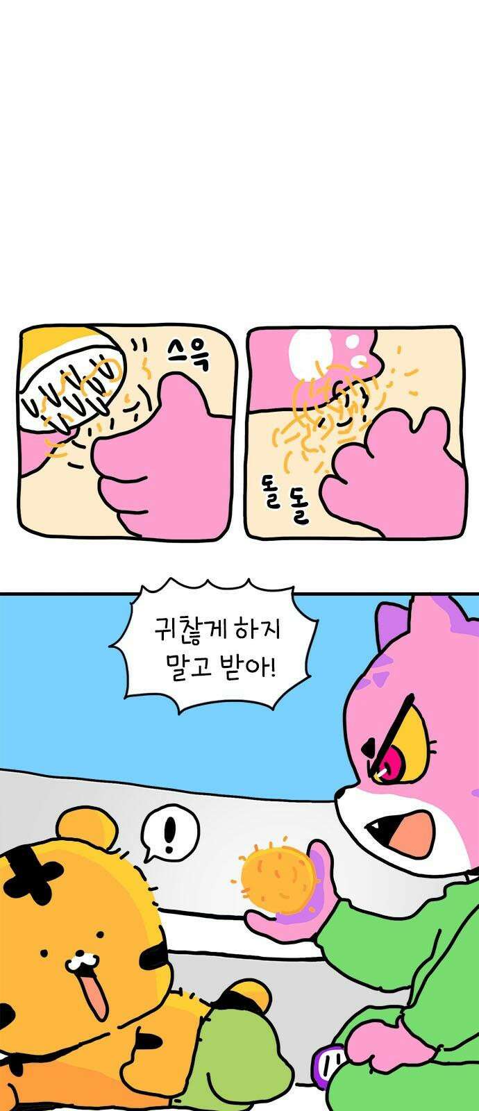 소심한 호랭이 코코 32화 호랑이 길들이기 (1) 22