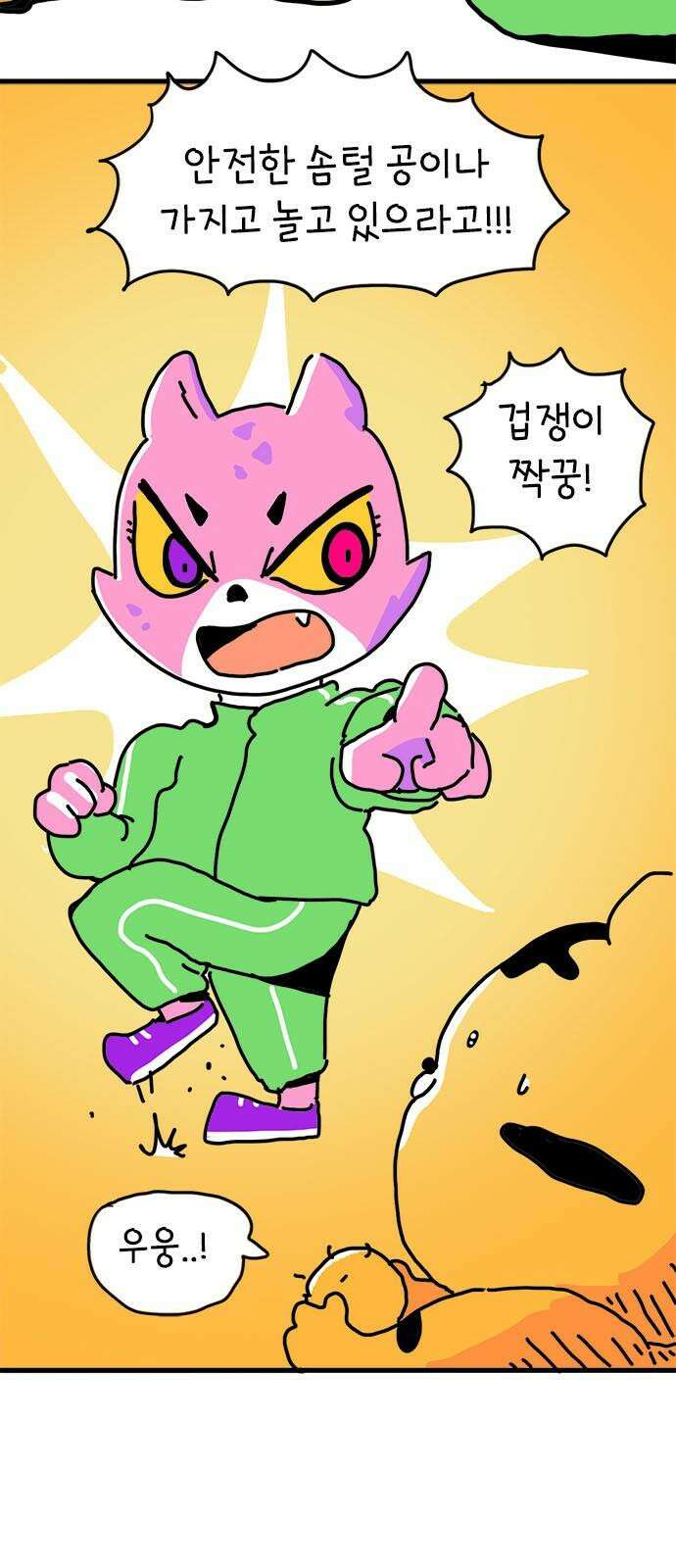 소심한 호랭이 코코 32화 호랑이 길들이기 (1) 23