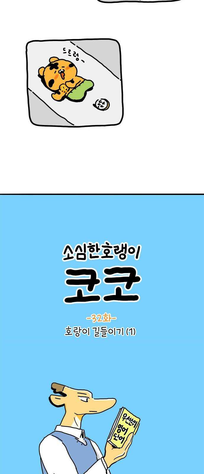 소심한 호랭이 코코 32화 호랑이 길들이기 (1) 25
