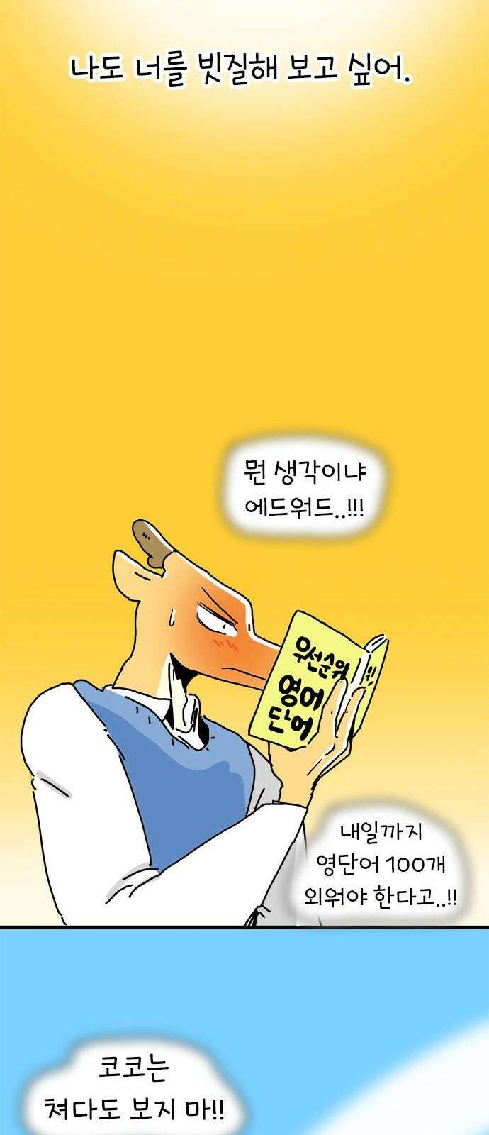 소심한 호랭이 코코 32화 호랑이 길들이기 (1) 28