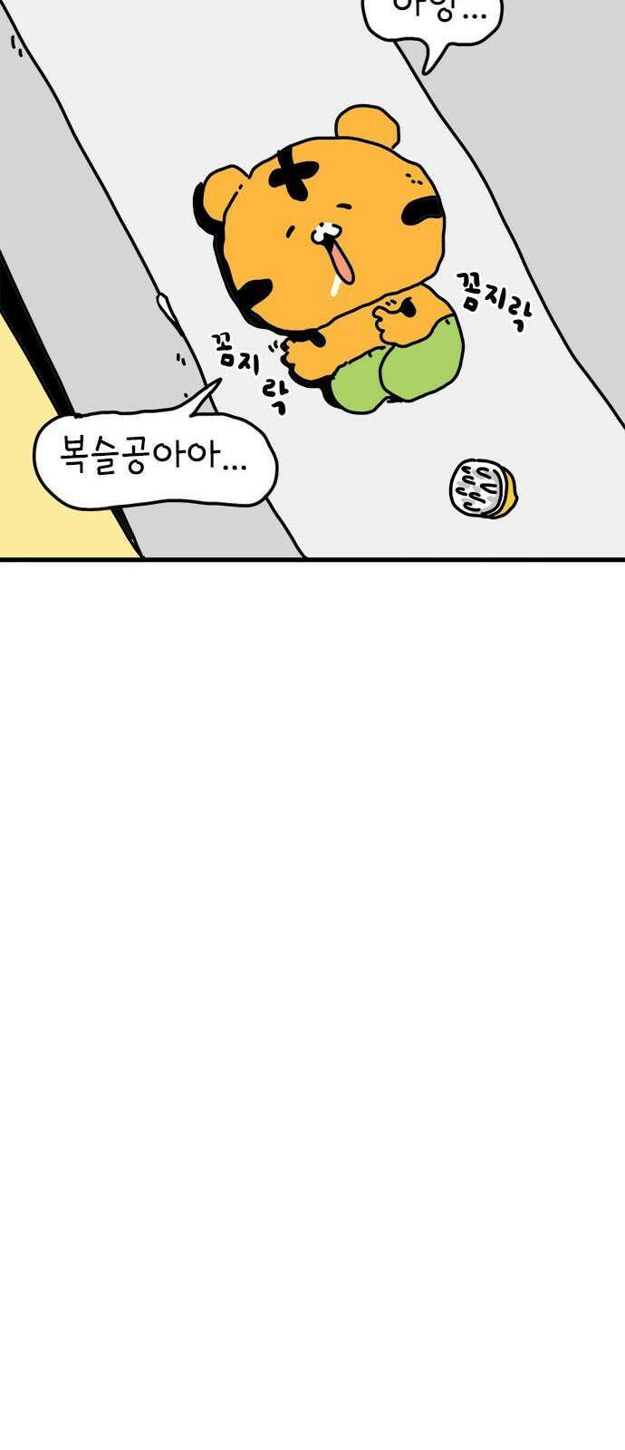 소심한 호랭이 코코 32화 호랑이 길들이기 (1) 31