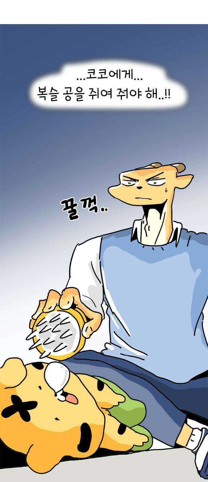 소심한 호랭이 코코 32화 호랑이 길들이기 (1) 32