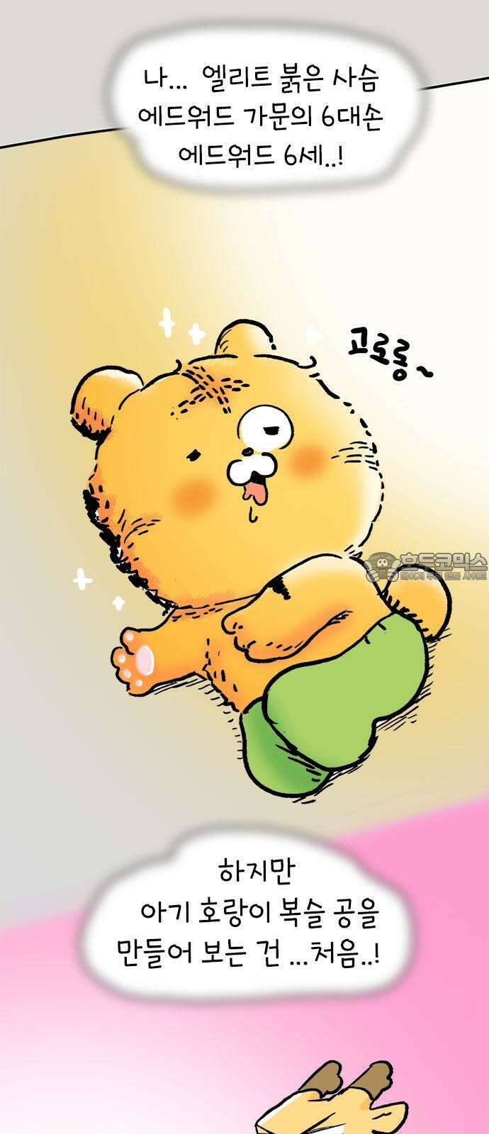 소심한 호랭이 코코 32화 호랑이 길들이기 (1) 33