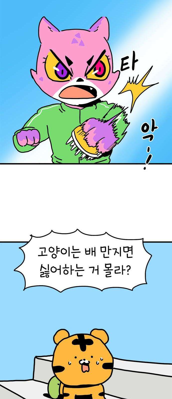 소심한 호랭이 코코 32화 호랑이 길들이기 (1) 41