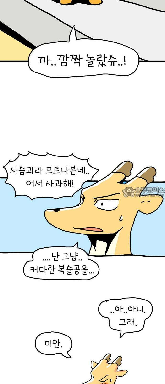 소심한 호랭이 코코 32화 호랑이 길들이기 (1) 42