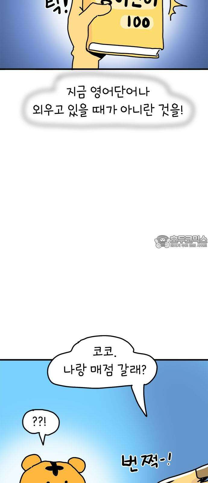 소심한 호랭이 코코 32화 호랑이 길들이기 (1) 48