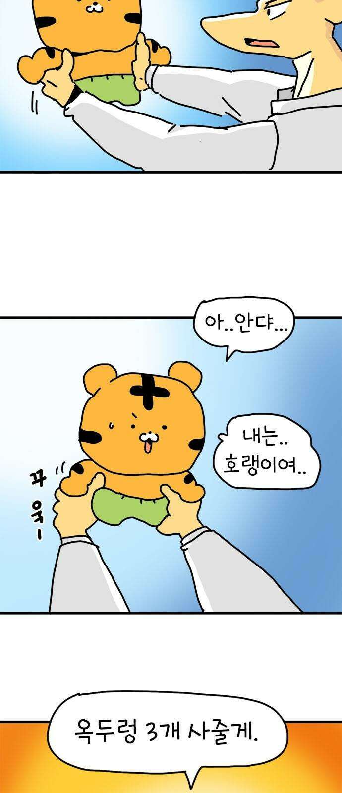 소심한 호랭이 코코 32화 호랑이 길들이기 (1) 49