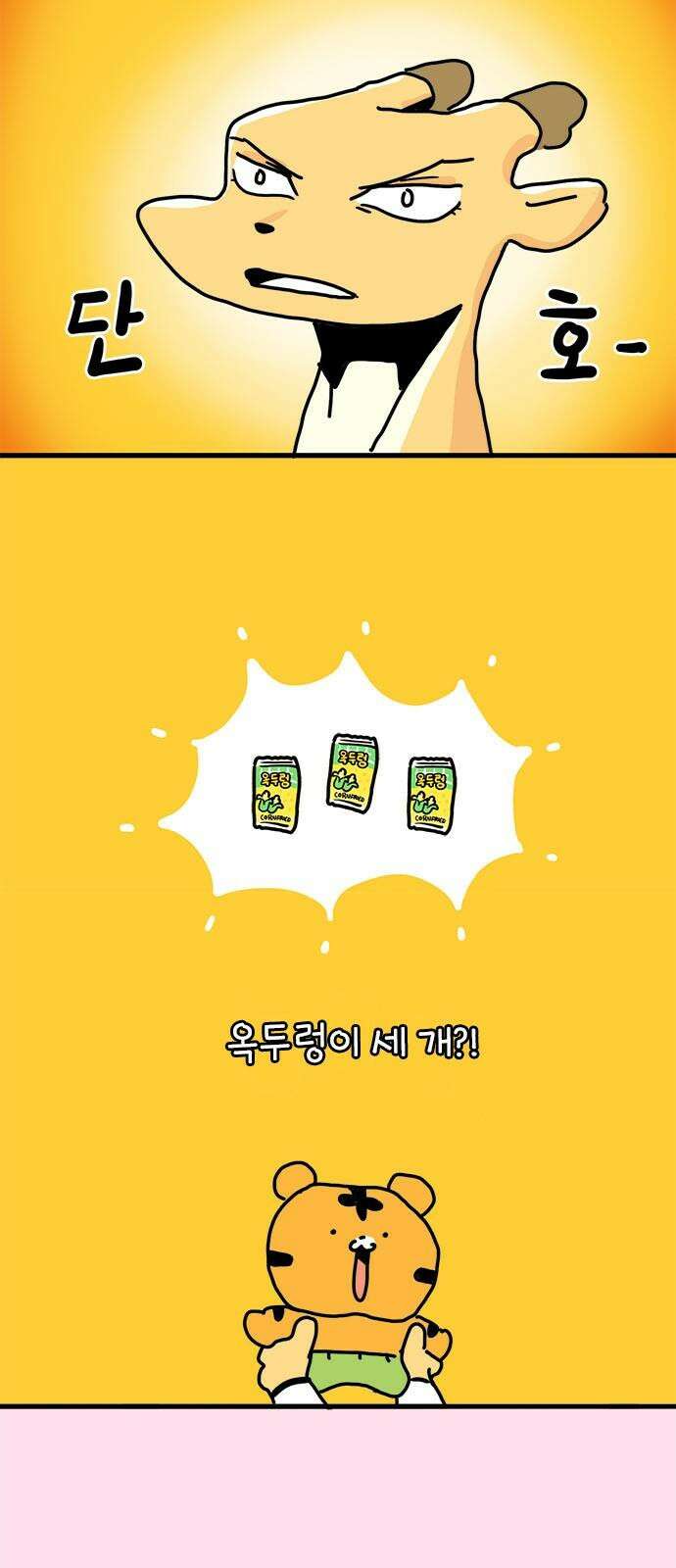 소심한 호랭이 코코 32화 호랑이 길들이기 (1) 50