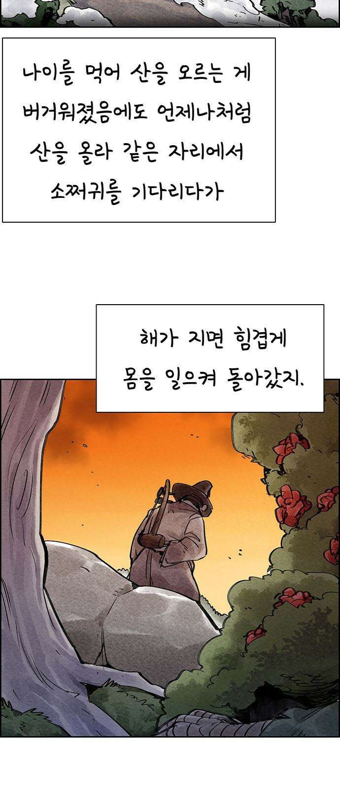 종이호랑이 12화 : 소쩌귀와 소리쟁이 7