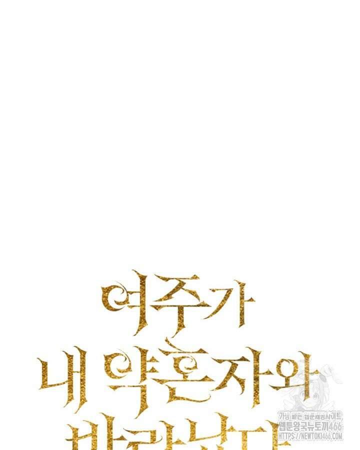 여주가 내 약혼자와 바람났다 66화 23