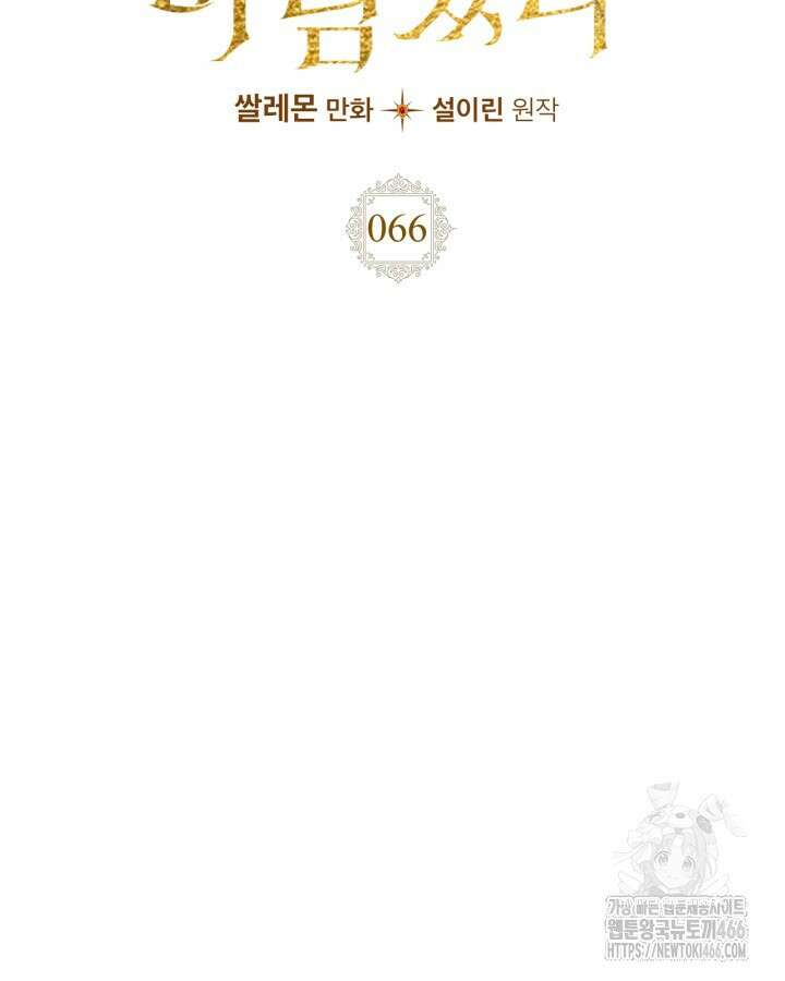 여주가 내 약혼자와 바람났다 66화 24